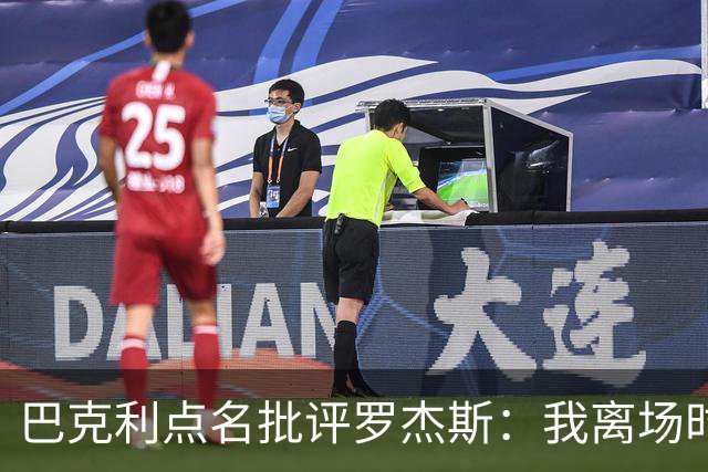 巴克利点名批评罗杰斯：我离场时不会像他那样把所有人都埋了
