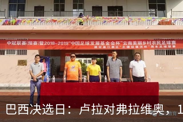 巴西决选日：卢拉对弗拉维奥，1.58亿人走进同一道选择题