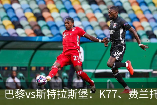 巴黎vs斯特拉斯堡：K77、费兰托雷斯领衔，登贝莱、维蒂尼亚替补