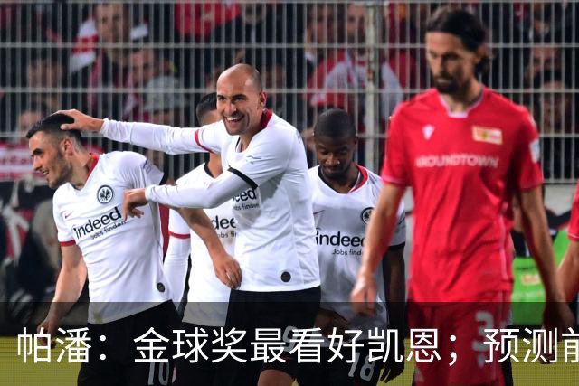 帕潘：金球奖最看好凯恩；预测前三是姆巴佩、凯恩和亚马尔