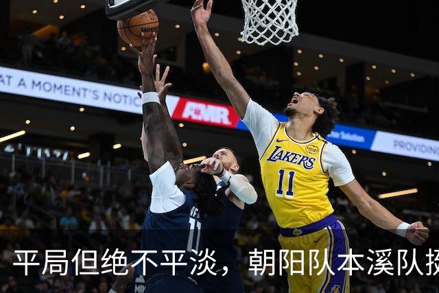 平局但绝不平淡，朝阳队本溪队挺进“辽超”决赛