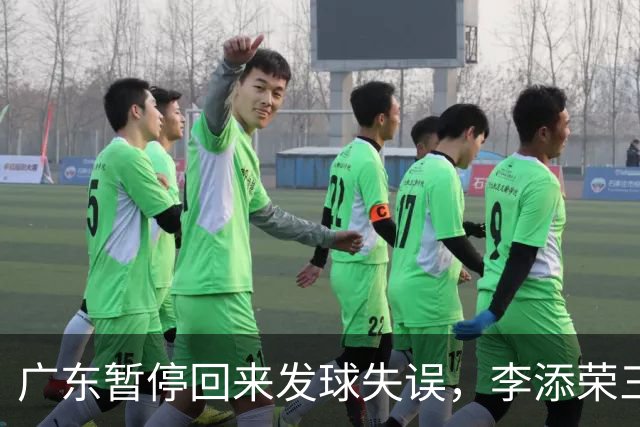 广东暂停回来发球失误，李添荣三分三连击领先广东14分