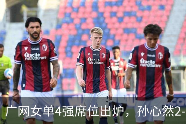 广网女单4强席位出炉，孙心然2-0晋级、施晗1-2惜败，中国金花半决赛会合剧本落空