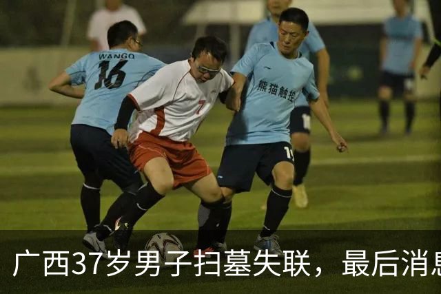 广西37岁男子扫墓失联，最后消息太诡异，当地人曝猛料