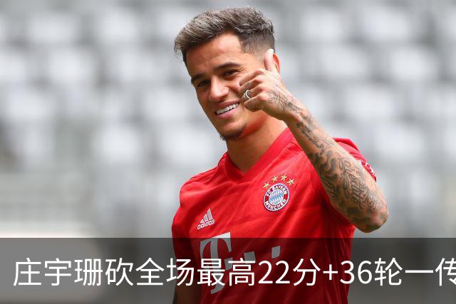 庄宇珊砍全场最高22分+36轮一传零失误，率队力克强敌取连胜