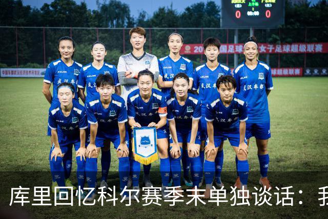 库里回忆科尔赛季末单独谈话：我当时就想，这就是结局吗？