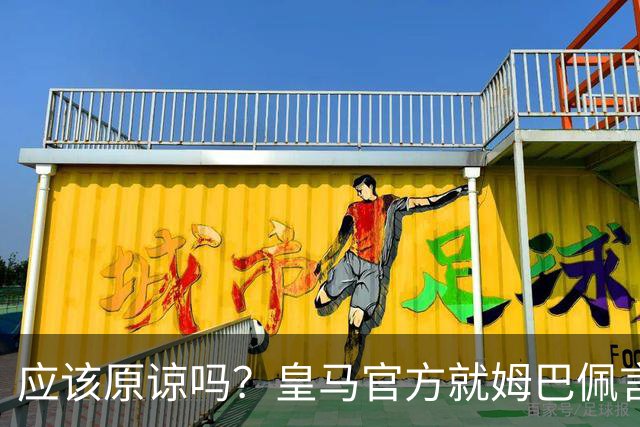 应该原谅吗？皇马官方就姆巴佩言论致歉，真相远没有看到诚意