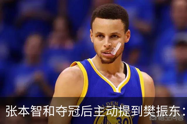 张本智和夺冠后主动提到樊振东：我跟他差很多 可能要练几年才追上