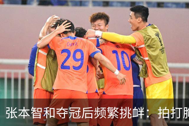 张本智和夺冠后频繁挑衅：拍打胸前日本国旗 手指身披中国国旗的球迷