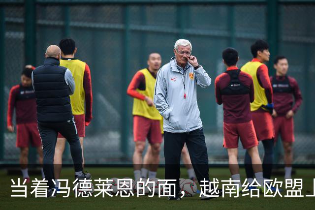 当着冯德莱恩的面，越南给欧盟上了一课：这就是“中国力量”