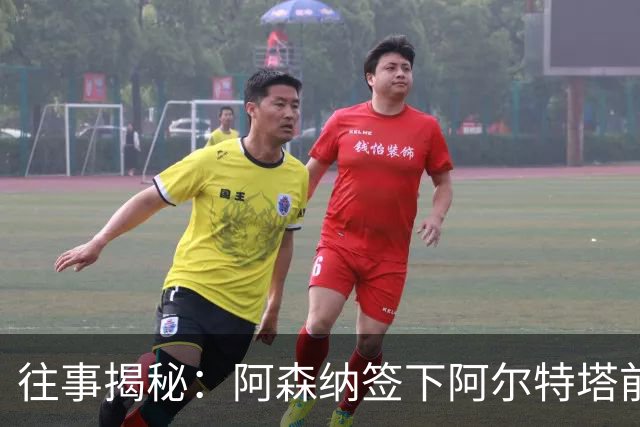 往事揭秘：阿森纳签下阿尔特塔前，有8个候选人，前海港主帅在列