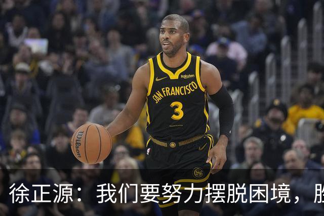 徐正源：我们要努力摆脱困境，胜利会让球队保级处于有利位置
