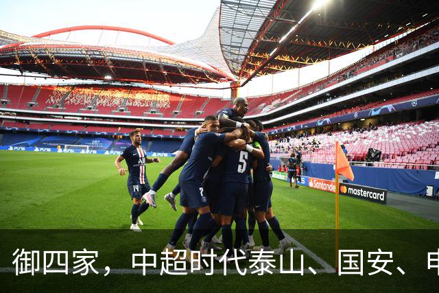 御四家，中超时代泰山、国安、申花、津门虎仍然保持全勤