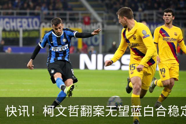 快讯！柯文哲翻案无望蓝白合稳定！