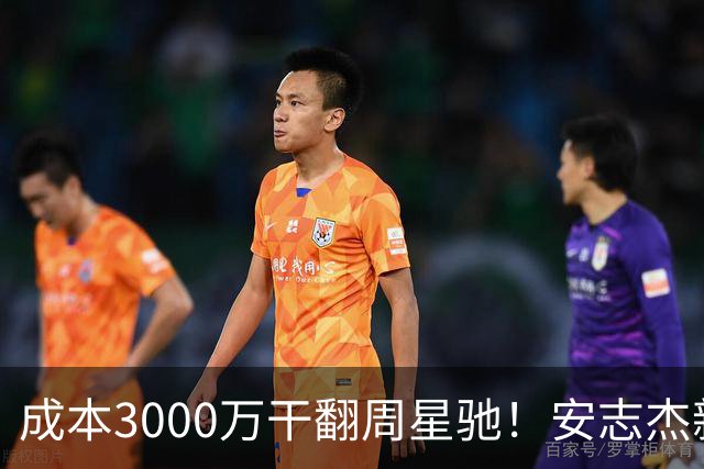 成本3000万干翻周星驰！安志杰新片口碑爆了，不输14亿《镖人》