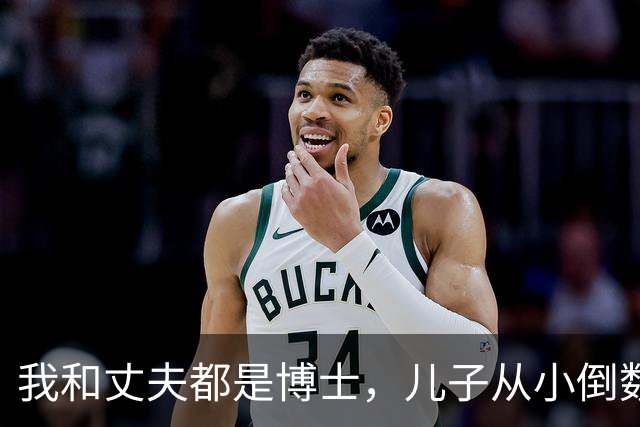 我和丈夫都是博士，儿子从小倒数，我们没补课，他后来也成了博士