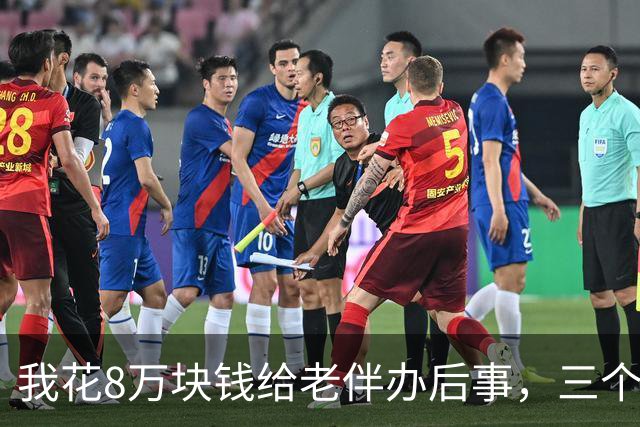 我花8万块钱给老伴办后事，三个儿子当场为份子钱在灵堂里动了手