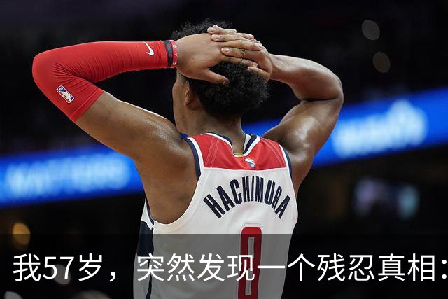 我57岁，突然发现一个残忍真相：极度自律，每天锻炼的人，不一定能长寿，但是，极度自私，不为任何人、任何事操心的人很可能长寿