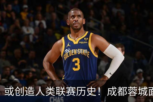 或创造人类联赛历史！成都蓉城面临失冠 本周川军应请回老塔马麦罗