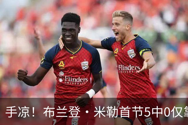 手凉！布兰登·米勒首节5中0仅靠罚球拿到1分 正负值-13