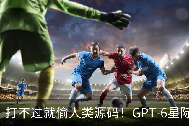 打不过就偷人类源码！GPT-6星际争霸作弊被抓现行，随后惨遭1000连杀