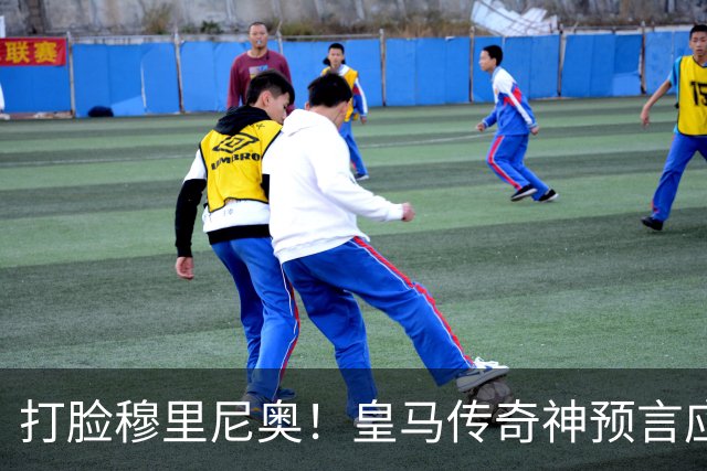 打脸穆里尼奥！皇马传奇神预言应验！伯纳乌放走天才酿大错