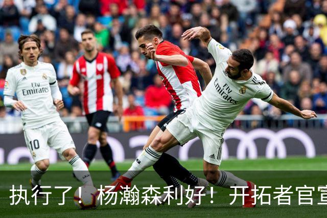 执行了！杨瀚森利好！开拓者官宣！是交易还是留队？