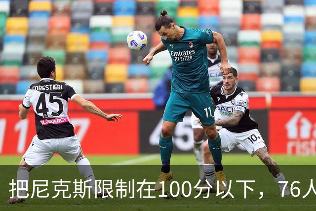把尼克斯限制在100分以下，76人这场赢球靠的是防守