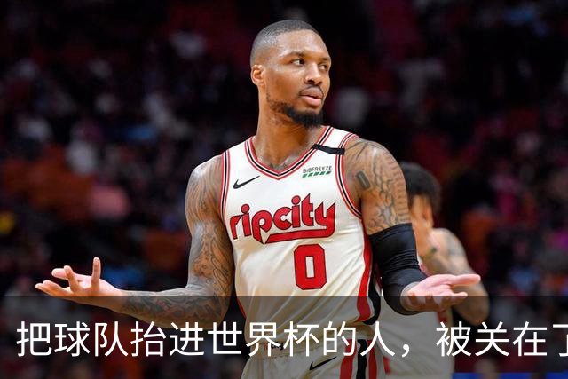 把球队抬进世界杯的人，被关在了世界杯门外！
