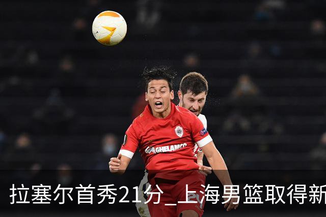 拉塞尔首秀21分 上海男篮取得新赛季开门红