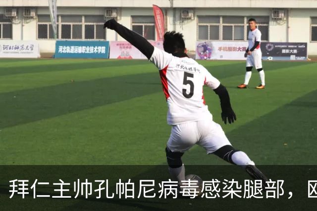 拜仁主帅孔帕尼病毒感染腿部，欧冠战阿森纳出战成疑