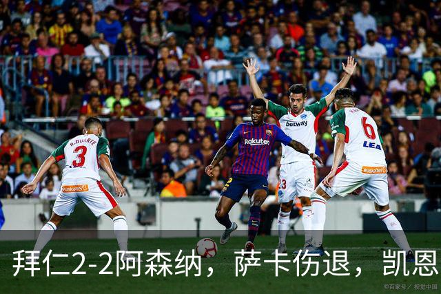 拜仁2-2阿森纳，萨卡伤退，凯恩传射，赖斯救主