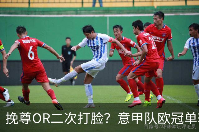 挽尊OR二次打脸？意甲队欧冠单轮全灭 欧联欧会全胜