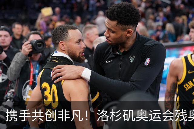 携手共创非凡！洛杉矶奥运会残奥会官方口号发布——群星共耀