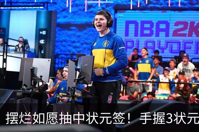 摆烂如愿抽中状元签！手握3状元1榜眼 双时间线奇才要当搅局者？