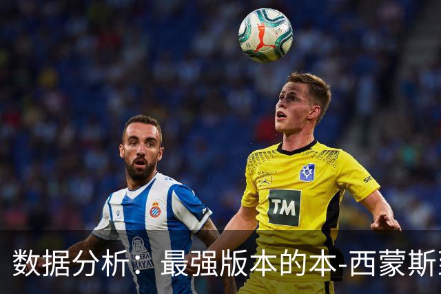数据分析：最强版本的本-西蒙斯到底是什么水平？