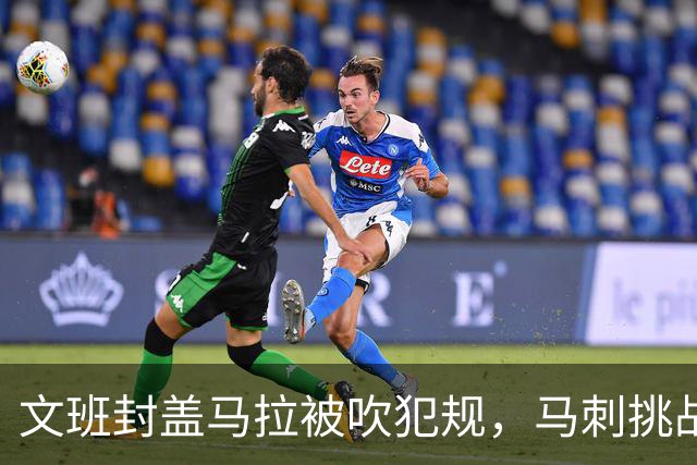 文班封盖马拉被吹犯规，马刺挑战成功改判为好帽
