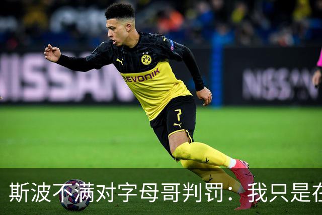 斯波不满对字母哥判罚：我只是在谈论他每场都要承受的对抗