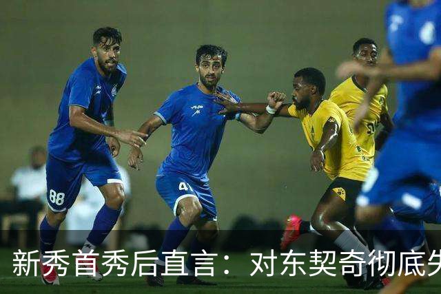 新秀首秀后直言：对东契奇彻底失去尊重