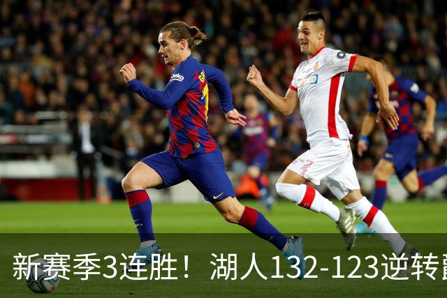 新赛季3连胜！湖人132-123逆转爵士，东契奇狂轰52分8篮板10助攻