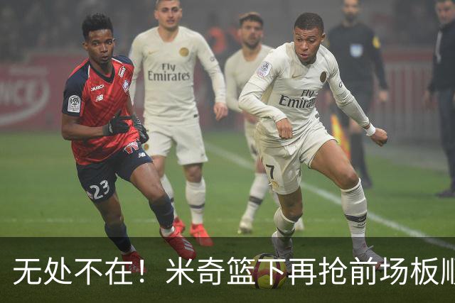 无处不在！米奇篮下再抢前场板顺势反篮2+0 已经砍下20分了！