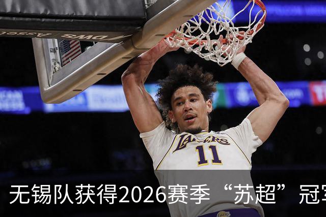 无锡队获得2026赛季“苏超”冠军