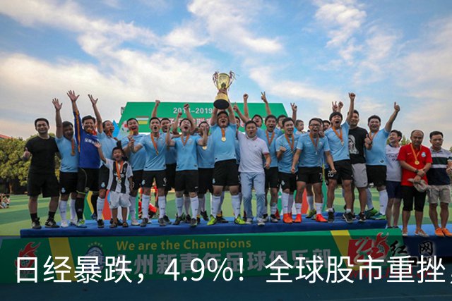 日经暴跌，4.9%！全球股市重挫，A，股尾盘却出现神秘资金