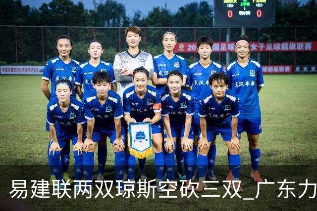 易建联两双琼斯空砍三双 广东力克吉林十连胜