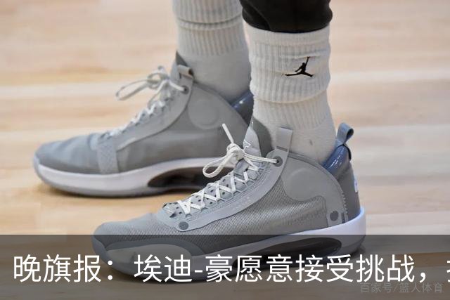 晚旗报：埃迪-豪愿意接受挑战，执教目前处境艰难的曼联