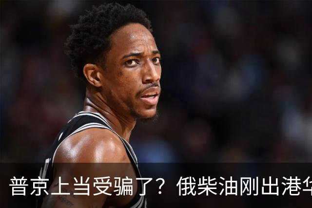 普京上当受骗了？俄柴油刚出港华盛顿就翻脸，直言：谁接货判20年