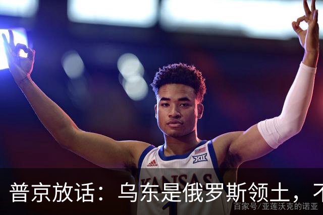 普京放话：乌东是俄罗斯领土，不与乌克兰谈短期停火！