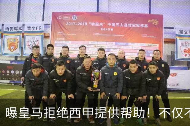 曝皇马拒绝西甲提供帮助！不仅不道歉，还支持球员表达个人观点