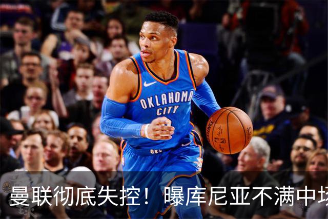 曼联彻底失控！曝库尼亚不满中场被换下 他与卡里克大吵一架