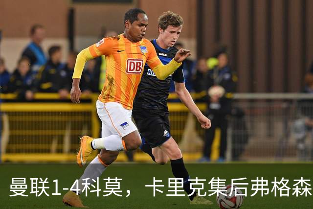 曼联1-4科莫，卡里克集后弗格森时代问题之大成，该下课了